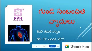 గుండె సంబంధిత వ్యాధులు - పివిహెచ్ తెలుగు రికార్డెడ్ గూగుల్ మీట్ - శ్రీమతి జి పద్మజ - 5th జనవరి, 2025