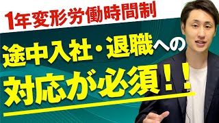 【1年単位の変形労働時間制】残業時間計算方法を社労士がわかりやすく解説！