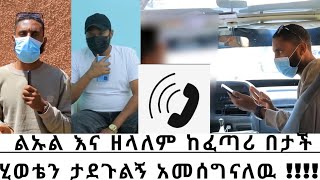 ከመስፍን ጋር የተደረገ የስልክ ንግግር ቅጂ በዚ ቪዲዮ ይገኛል!!!!