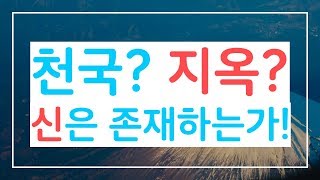 [질문하나있어요] 하나님은 존재 하실까 천국과 지옥은 - 고성준 목사 수원하나교회 : 갓피플TV [공식제휴]