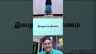 சிரசாசனம் பயன்கள் #doctorkarthikeyan