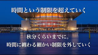 8月24日並木良和さん森田さん時間という制限を超えていくWS。秋分くらいまで「時間に纏わる細かい制限」を外して自由に