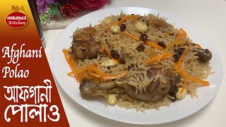 আফগানি চিকেন পোলাও | Afghani Chicken Pulao Recipe | কাবুলি পোলাও রেসিপি | Kabuli Polao Recipe