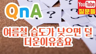 여름철 습도가 낮으면 덜더운이유좀요