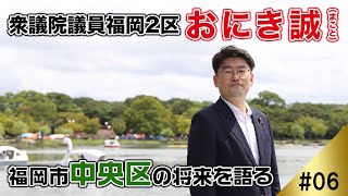 おにき誠、福岡市中央区の将来を語る。