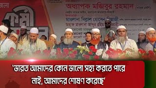 ভারত আমাদের কোন ভালো সহ্য করতে পারে নাই, আমাদের শোষণ করেছে: জামায়াতে ইসলামীর নায়েবে আমির