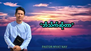 “ဘိသိက်ဆိုတာ” | Saya Myat Nay | 3.10.2024