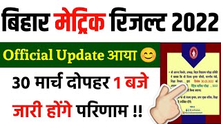 Bihar Matric Result 2022 || bihar Matric result 2022 kab aayega || bihar board 10th result 2022 date