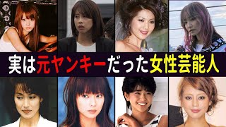 実は元ヤンキーだった女性芸能人・８選