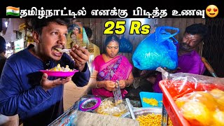 25 ரூபாய்க்கு இரவு சாப்பாடு🇮🇳 /  Tamilnadu Best Street Food / Tamil Bros