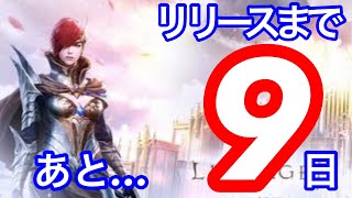 【リネ2Ⅿ】リリースまであと、９日！！！！！【リネージュ２M 】【리니지2M】【天堂２M】