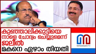 കുഞ്ഞാലിക്കുട്ടിയെ ഇഡി നാളെ ചോദ്യംചെയ്യുമെന്ന് ജലീല്‍ l Kunjalikutty ED