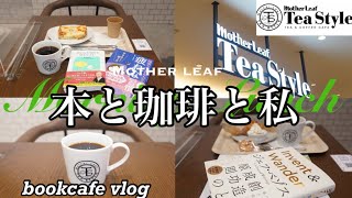 ☕️【マザーリーフティースタイル】Book cafeでモーニングセットを食べながら読書🥪📚