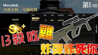 『PUBG 刺激戰場』空投AUG超好用 13殺吃雞 4倍消音Mini爆頭 -絕地求生