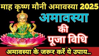 मौनी अमावस्या की पूजा विधि 2025।Mauni amavasya ki puja vidhi 2025।मौनी अमावस्या केदिन पूजा कैसे करें