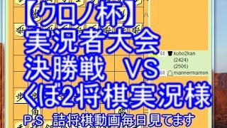 youtube将棋実況者最強決定トーナメント　決勝　VS　くぼ2将棋実況様