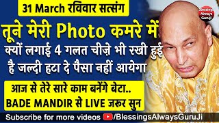 Guruji Satsang | तूने मेरी Photo कमरे में क्यों लगाई 4 गलत चीज़े भी रखी है जल्दी हटा#jaiguruji#guruji