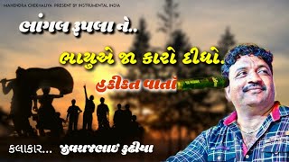 ભાંગલ રૂપાદાદા ને ભાયું એ જાકરો દીધો. JIVRAJ KUNDHIYA