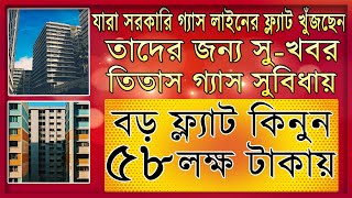 তিতাস গ্যাস সুবিধায় বড় ফ্ল্যাট কিনুন ৫৮ লক্ষ টাকায়। Ready Flat For Sell Dhaka। The Desh Bangla