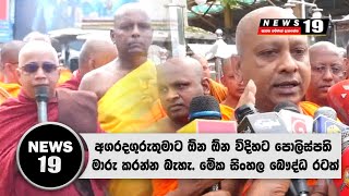 දේශබන්දුට යුක්තිය ඉල්ලමින් ආගමික පූජකවරුන් පාගමනක