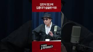 김민석 경고에 김종대가 씁쓸한 이유