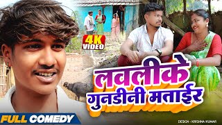 लवलीके गुनडीनी मताईर🤪rupchan lovely Arjun Maithili comedy 2025