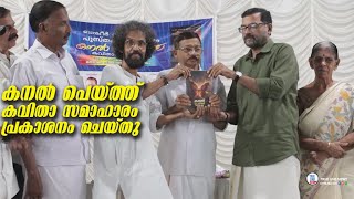 കനൽ പെയ്ത്ത് കവിതാ സമാഹാരം പ്രകാശനം ചെയ്തു