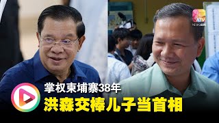 掌权柬埔寨38年   洪森交棒儿子当首相