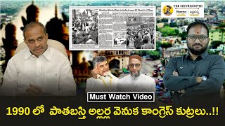 1990 లో  పాతబస్తి అల్లర్ల వెనుక కాంగ్రెస్ కుట్రలు | Chandra Babu | Asad uddin | YSR | Old City