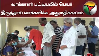 வாக்காளர் பட்டியலில் பெயர் இருந்தால் வாக்களிக்க அனுமதிக்கலாம்