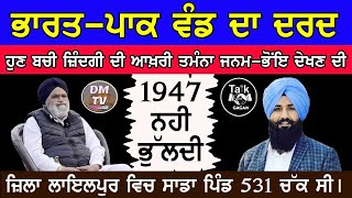 1947 ਵੰਡ ਦਾ ਦਰਦ : ਪਾਕਿਸਤਾਨ ਤੋਂ ਪੰਜਾਬ ਆਉਣ ਵੇਲੇ ਰਾਹ ‘ਚ ਪਰਿਵਾਰ ਨੇ ਕੀ ਕੁਝ ਹੰਡਾਇਆ? ਸੁਣੋ ਬਜ਼ੁਰਗ ਦੀ ਜੁਬਾਨੀ