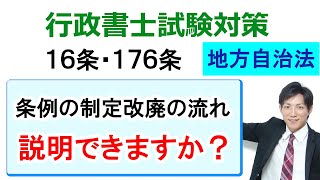 【地方自治法】条例の制定改廃の手続き・流れ【行政書士通信：行書塾】