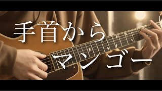 手首からマンゴー／たかやん 【 cover 】【 まどくん 】