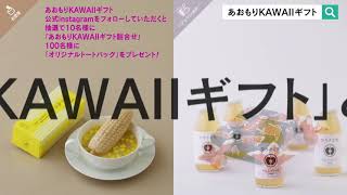 あおもりKAWAIIギフトプレゼントキャンペーン