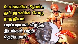 உலகையே ஆண்ட தமிழர்களின் சோழ ராஜ்ஜியம் படிப்படியாக வீழ்ந்த இடங்கள் பற்றி தெரியுமா? - Tamil Voice