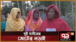 কুড়িগ্রামে ইউপি নির্বাচন; দুই সতীনের ভোটের লড়াই  | News | Ekattor TV