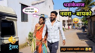 धडाकेबाज नवरा-बायको 😂| Trailer | Dhadakebaj Navra Bayko 🤪| Marathi Funny / Comedy Video | #Comedy