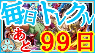 【9周年まであと99日】第4回グランドパーティ開幕！【毎日トレクル2023】