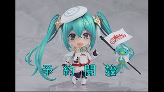 【予約開始】 ねんどろいど レーシングミク2023