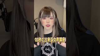 100万回再生された両声類の過去最短の女声講座 #shorts  #両声類  #女声講座