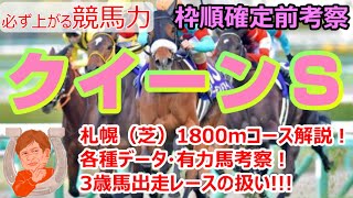 【競馬】クイーンステークス 枠順確定前考察  重賞２連勝でここに挑むフェアリーポルカ！【馬券生活者の考え方】