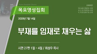 [안산동산교회] 목요영성집회 | 2020-07-16