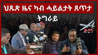 ህጹጽ ዜና ካብ ሓይልታት ጸጥታ ትግራይ