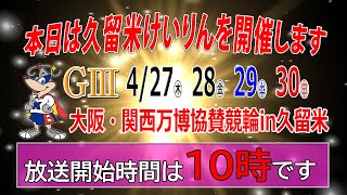 4月30日　大阪・関西万博協賛競輪in久留米　ＧⅢ　4日目