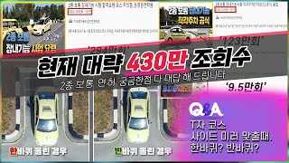 '2종보통- T자코스'  1바퀴야? 반바퀴야? 정확히 알려드립니다.