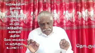 இன்று 29-12-2020 இது வரை நடத்தி வந்த கர்த்தருக்கு நன்றி சொல்லு நாள். ஆமேன் !.