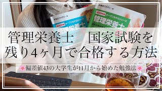 管理栄養士国家試験を残り4ヶ月で合格する方法！偏差値43の大学生が11月から始めた勉強法