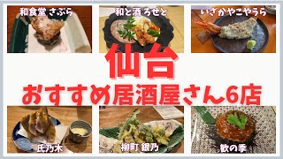 【仙台】おすすめ居酒屋さん6店 | 特色のある名店たち