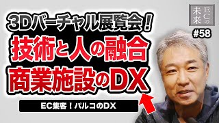 3Dバーチャル展覧会！技術と人の融合 商業施設のDX 【EC 集客 パルコのDX（デジタルトランスフォーメーション）！】【EC・ネットショップ】