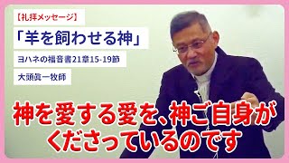 礼拝メッセージ「羊を飼わせる神」ヨハネの福音書21章15-19節 大頭眞一牧師 2024/04/14